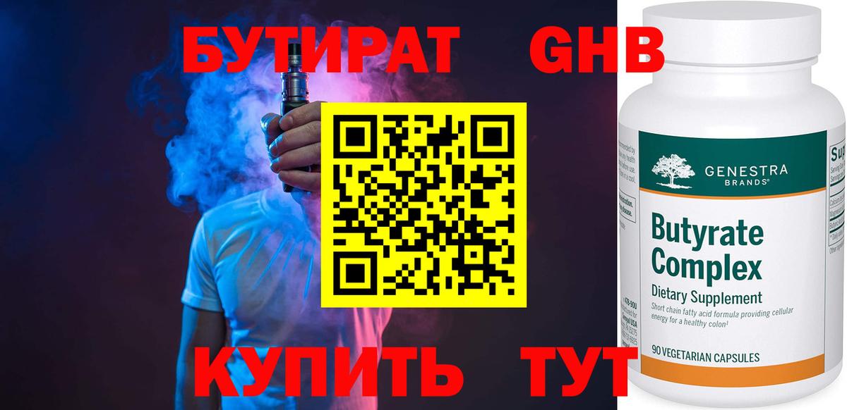 Южноуральск  БУТИРАТ жидкий экстази  Бутират  Вход с VPN 