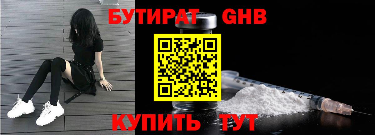 Бутират Butirat Южноуральск